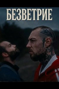Безветрие 2024