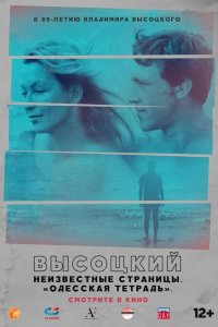 Высоцкий. Неизвестные страницы. Одесская тетрадь 2018