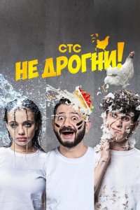 Не дрогни! 2022