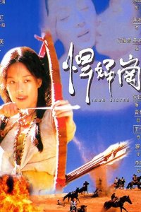 Железная сестра 1996