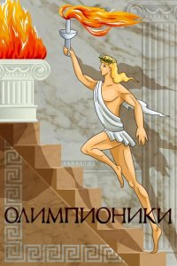 Олимпионики 1982