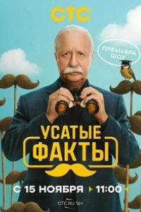 Усатые факты 2026