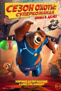 Сезон охоты: Суперкоманда 2018