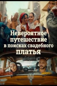 Невероятное путешествие в поисках свадебного платья 2024