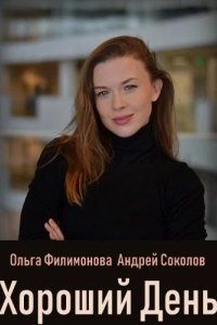 Хороший день 2019