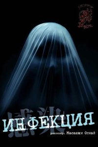 Инфекция 2004