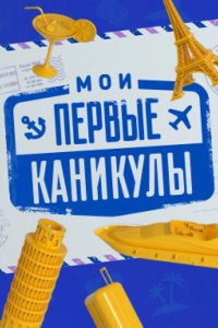 Мои первые каникулы 2018