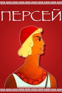 Персей 1973