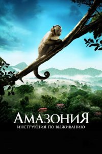 Амазония: Инструкция по выживанию 2013