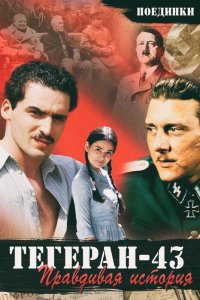 Поединки: Правдивая история. Тегеран 43 (ТВ) 2010