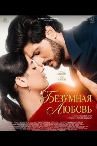 Безумная любовь 2026