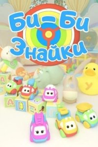 Би-би-Знайки 2018