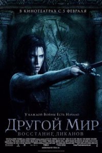 Другой мир 3: Восстание ликанов