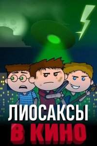 Лиосаксы в кино 2020