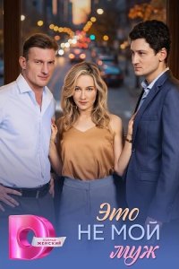 Это не мой муж 2026