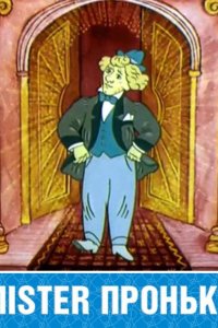 Mister Пронька 1991