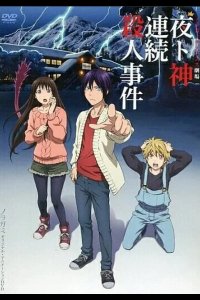 Бездомный Бог: Арагото OVA 2015