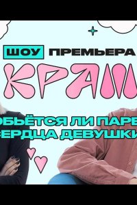 Краш 2022