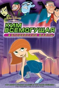 Ким Всемогущая: Злодейские файлы 2003