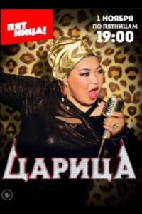 Царица 2024
