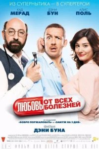 Любовь от всех болезней 2014