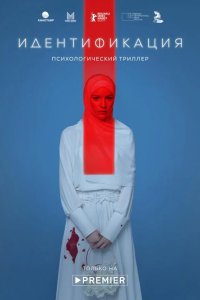 Идентификация 2022