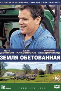 Земля обетованная 2012