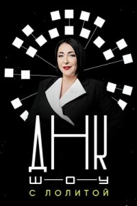 ДНК-шоу 2021