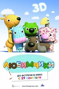 Любимчики 2010