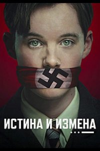 Истина и измена 2025