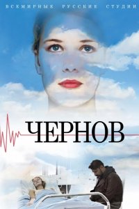 Чернов 2019