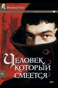 Человек, который смеется 1971