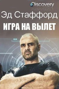 Эд Стаффорд: Игра на вылет 2019