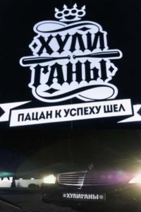 Хулиганы 2017