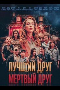 Лучший друг — мертвый друг 2025
