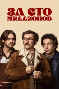 За сто миллионов 2026