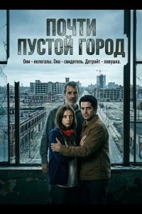 Почти пустой город 2024