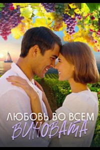 Любовь во всём виновата 2023