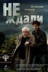 Не ждали 2018