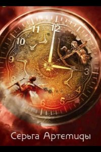 Серьга Артемиды 2021