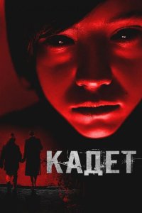 Кадет 2024