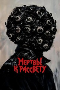 Мертвы к рассвету 2025