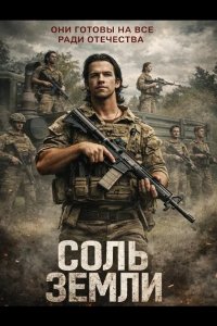Соль земли 2026
