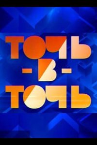 Точь-в-точь 2014