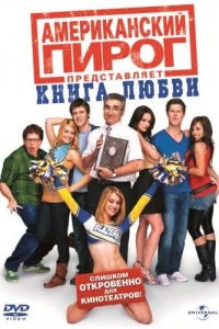 Американский пирог 7: Книга любви 2009