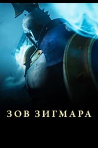 Дань Сигмара / Зов Зигмара 2025