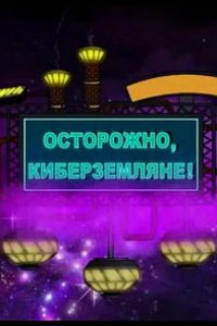 Осторожно, Киберземляне! 2021