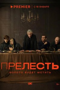 Прелесть 2024