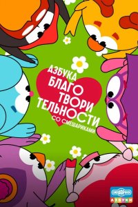 Азбука благотворительности со Смешариками