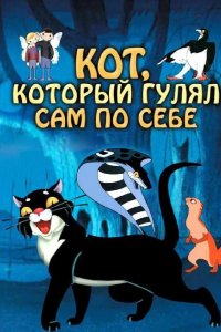 Кот, который гулял сам по себе 1968